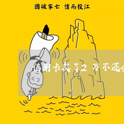 信用卡欠了2万不还会怎样 信用卡欠了2万不还会怎样