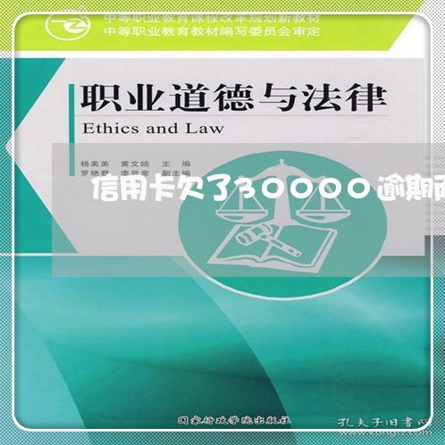 信用卡欠了30000逾期两年/2023030188392