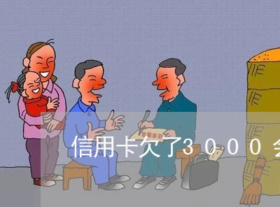 信用卡欠了3000会被起诉吗 信用卡欠了3000会被起诉吗