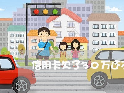 信用卡欠了30万还不上咋办 信用卡欠了30万还不上咋办