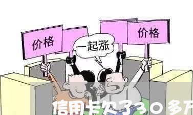 信用卡欠了30多万怎么还/2023100612594