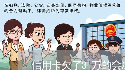 信用卡欠了3万的会冻结账户吗