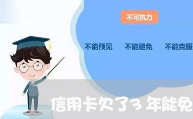 信用卡欠了3年能免息吗 信用卡欠了3年能免息吗