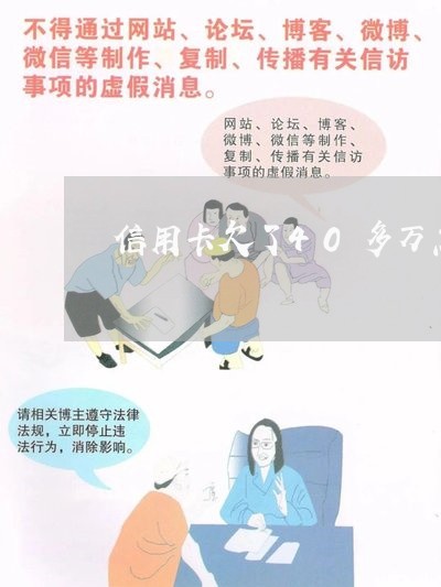 信用卡欠了40多万怎么办 信用卡欠了40多万怎么办