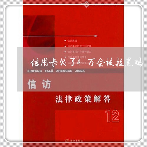 信用卡欠了4万会被拉黑吗 信用卡欠了4万会被拉黑吗