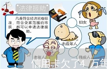 信用卡欠了4万每月还最低 信用卡欠了4万每月还最低