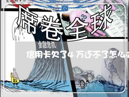 信用卡欠了4万还不了怎么办 信用卡欠了4万还不了怎么办