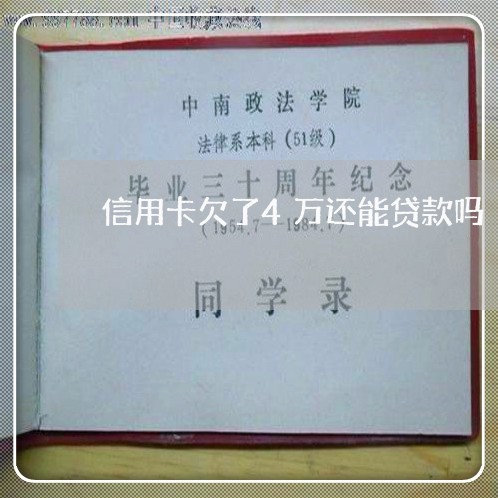 信用卡欠了4万还能贷款吗 信用卡欠了4万还能贷款吗