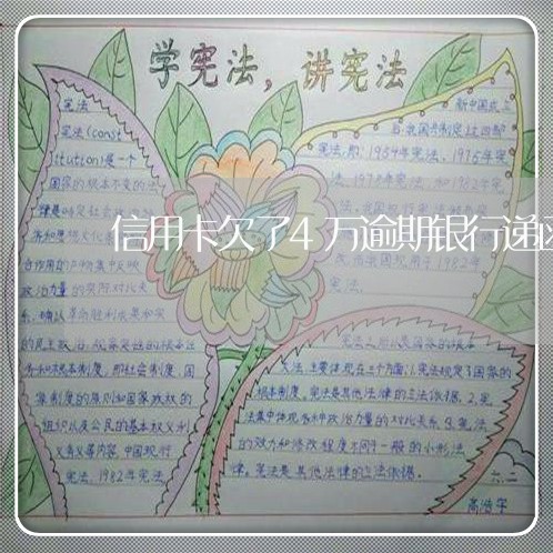 信用卡欠了4万逾期银行递函