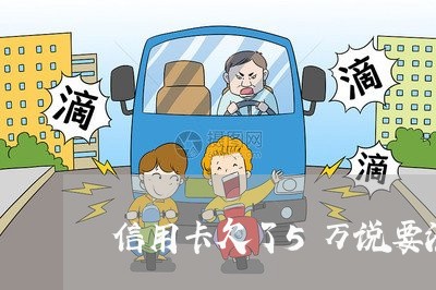信用卡欠了5万说要法院起诉 信用卡欠了5万说要法院起诉