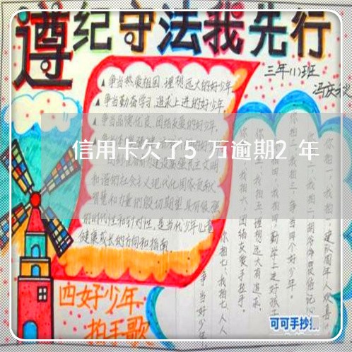 信用卡欠了5万逾期2年