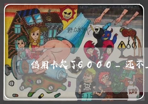 信用卡欠了6000_还不上 信用卡欠了6000_还不上