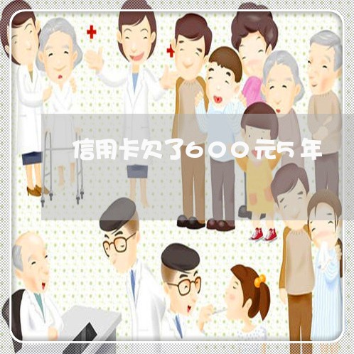 信用卡欠了600元5年 信用卡欠了600元5年