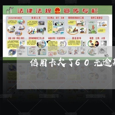 信用卡欠了60元逾期怎么处理