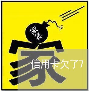 信用卡欠了7万实际只用还12元