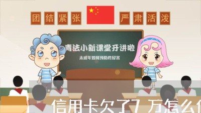 信用卡欠了7万怎么代还