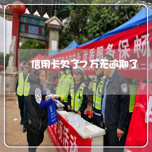 信用卡欠了7万无逾期了 信用卡欠了7万无逾期了