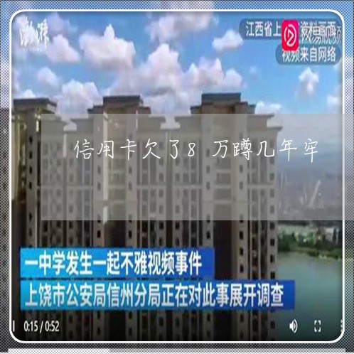 信用卡欠了8万蹲几年牢