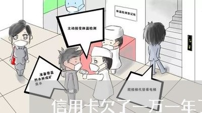 信用卡欠了一万一年了怎么办