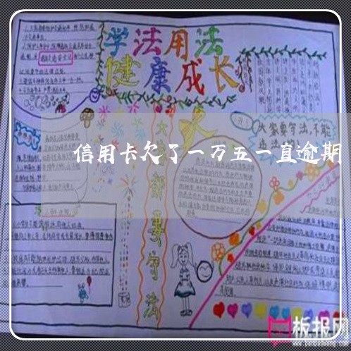 信用卡欠了一万五一直逾期