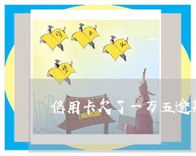 信用卡欠了一万五逾期三个月