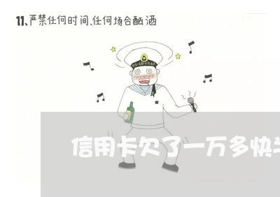 信用卡欠了一万多快半年了 信用卡欠了一万多快半年了