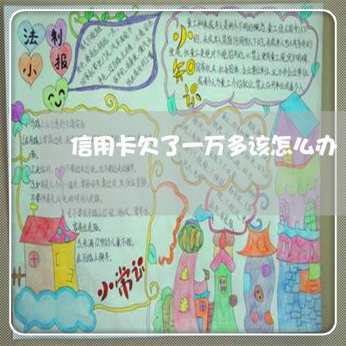 信用卡欠了一万多该怎么办 信用卡欠了一万多该怎么办