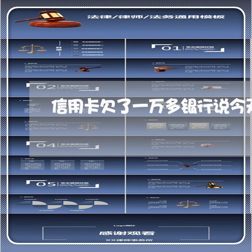 信用卡欠了一万多银行说今天不还就起诉 信用卡欠了一万多银行说今天不还就起诉