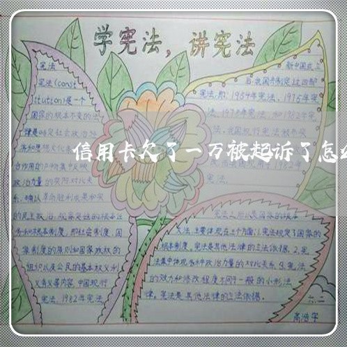 信用卡欠了一万被起诉了怎么办 信用卡欠了一万被起诉了怎么办
