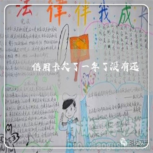 信用卡欠了一年了没有还 信用卡欠了一年了没有还