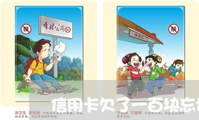 信用卡欠了一百块忘记还