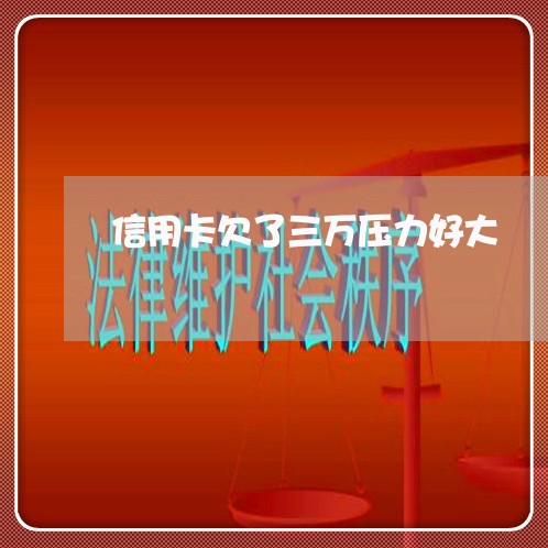 信用卡欠了三万压力好大 信用卡欠了三万压力好大