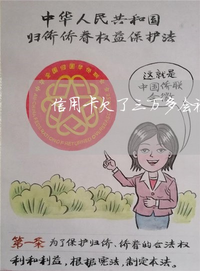 信用卡欠了三万多会被起诉吗 信用卡欠了三万多会被起诉吗