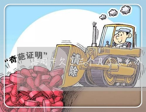 信用卡欠了三个月了怎么办 信用卡欠了三个月了怎么办