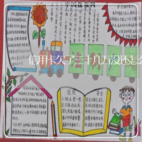 信用卡欠了三十几万没还怎么办 信用卡欠了三十几万没还怎么办