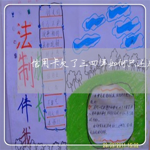 信用卡欠了三四年如何只还本金 信用卡欠了三四年如何只还本金