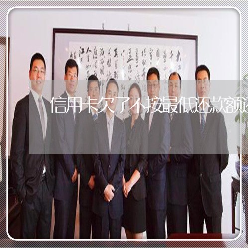 信用卡欠了不按最低还款额还 信用卡欠了不按最低还款额还