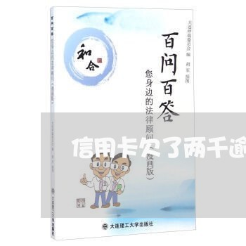 信用卡欠了两千逾期一年 信用卡欠了两千逾期一年