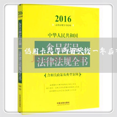 信用卡欠了两百块钱一年后才还 信用卡欠了两百块钱一年后才还