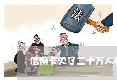 信用卡欠了二十万人死了怎么办