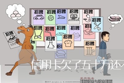 信用卡欠了五十万还不上 信用卡欠了五十万还不上