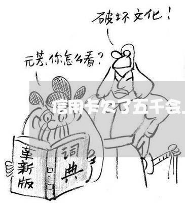 信用卡欠了五千会上征信吗