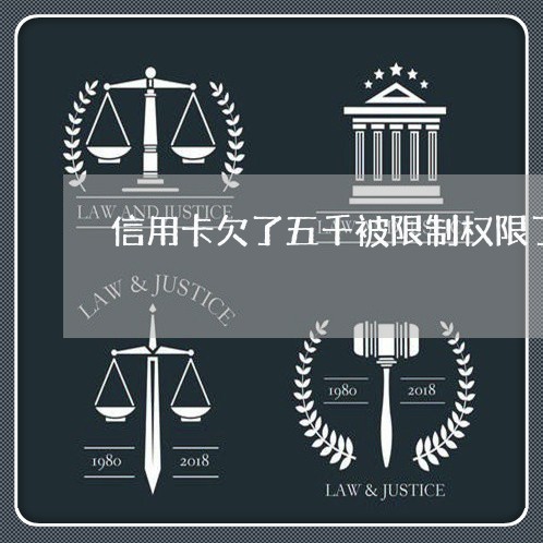 信用卡欠了五千被限制权限了