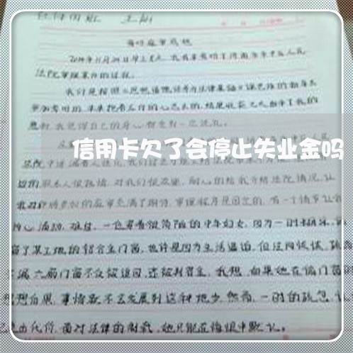 信用卡欠了会停止失业金吗 信用卡欠了会停止失业金吗