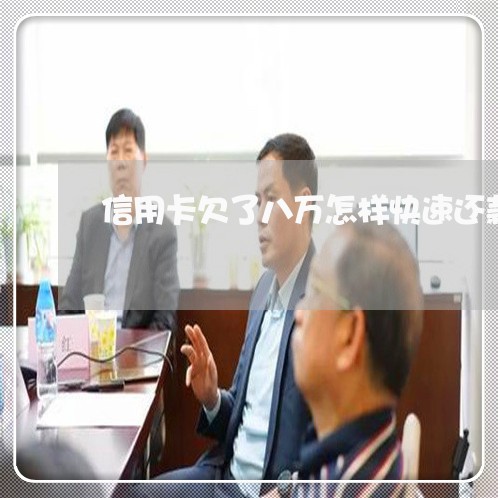 信用卡欠了八万怎样快速还款