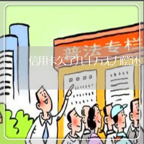 信用卡欠了几十万无力偿还 信用卡欠了几十万无力偿还