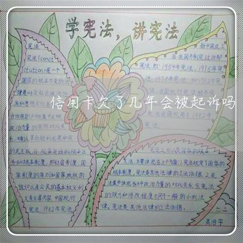 信用卡欠了几年会被起诉吗 信用卡欠了几年会被起诉吗