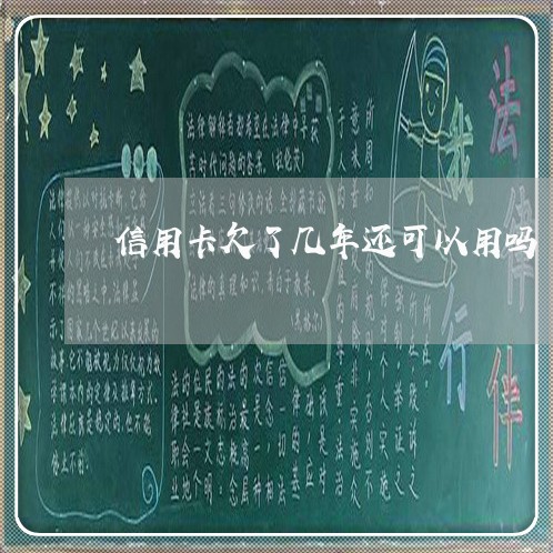 信用卡欠了几年还可以用吗