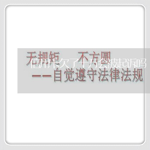 信用卡欠了十万会被起诉吗