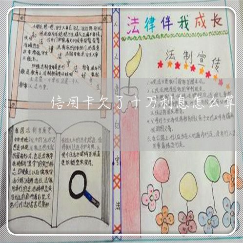 信用卡欠了十万利息怎么算 信用卡欠了十万利息怎么算
